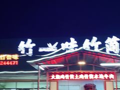 门面-竹一味·竹筒饭