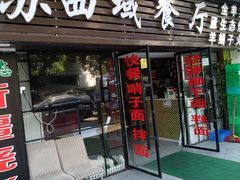 -阿纳苏西域餐厅(新秀店)
