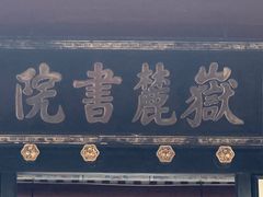 -岳麓山风景名胜区