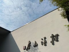-桂语山房(满觉陇店)