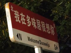 -多味居(剪子巷店)