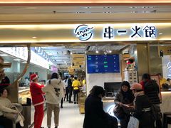 门面-串一火锅(赛格国际购物中心店)