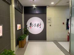 -枣子树素餐厅(铂金城店)