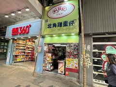 -利强记北角鸡蛋仔(弥敦道店 )