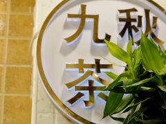 门面-九秋茶铺(三里屯店)