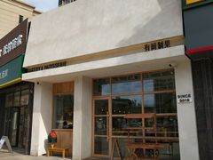 门面-HAVE A ROOM·有间质果(总店)