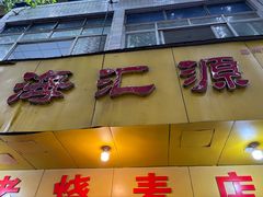 -海汇源老烧麦店(东大街总店)