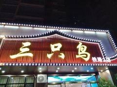 -三只鸟本地特色菜馆(上饶总店)