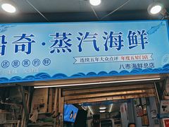 -船奇蒸汽海鲜·闽菜(八市海鲜总店)