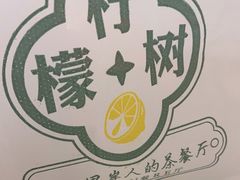 -柠檬树茶餐厅(海雅缤纷城店)