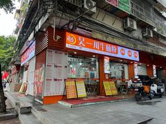 -吴一川牛腩粉(西村店)