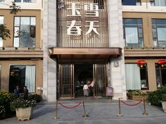 门面-玉雪春天(中正花园店)