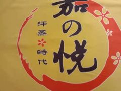 -嘉悦汗蒸时代(曙光路店)