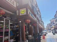 门面-记忠海鲜