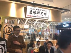 -狮头牌卤味研究所·卤味饭(花城汇南区店)