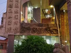 -乔家满族八大碗(流水沟店)