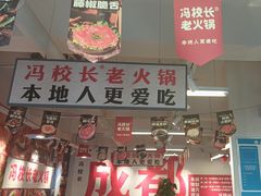 -冯校长老火锅(双桥路店)
