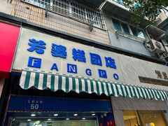 门面-芳婆糕团店(王府大街店)