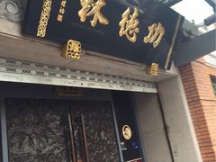 -功德林(南京西路店)