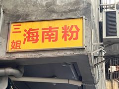 -三姐海南粉(骑楼老街店)