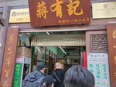 门面-清真蒋有记(老门东店)