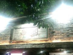 -串盟烧烤大排档·长沙美食地标(星沙店)