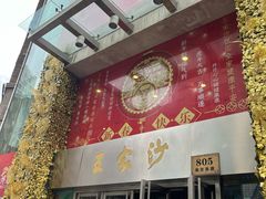 门面-王家沙点心店(南京西路总店)