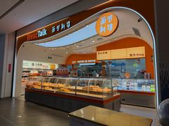 -BreadTalk面包新语·烘焙蛋糕(深业上城店)