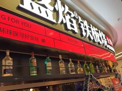 -盛焰铁板烧(王府井店)