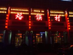-大地烙馍村(商城路店)