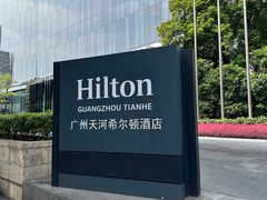 -广州天河希尔顿酒店