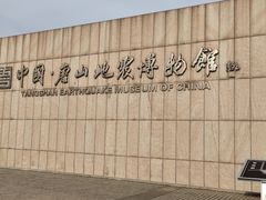 -中国唐山地震博物馆