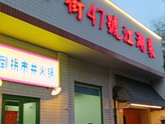 -小街47號江湖菜(四合院店)