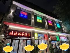-鸿运诚羊蝎子·火锅(西单店)