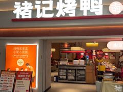 -褚记烤鸭·南京家常菜(雨花e-park店)