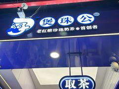 -煲珠公·老红糖珍珠奶茶(长宁龙之梦店)