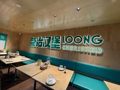 -龙治汉堡(中华城店)