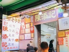 门面-陈添記·祖傳爽鱼皮·西关老字号(广州首店)