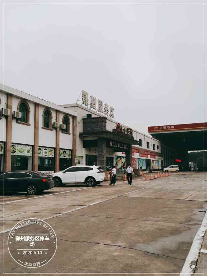 鄂州服务区-停车场-"2019年点评 no350 鄂州高速服务.