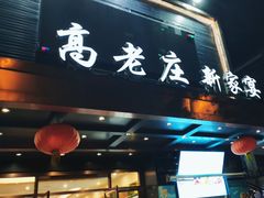-高老庄新家宴(北斗星广场店)
