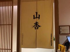 -山杏yama-katsu·吉列炸物