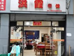 门面-洪霞餐馆