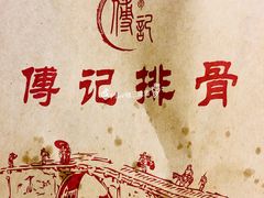-傅强排骨(成都总店)