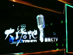 -大溪地量贩KTV(合肥1912店)