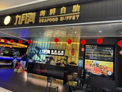 -九月海·海鲜自助(世纪东方店)