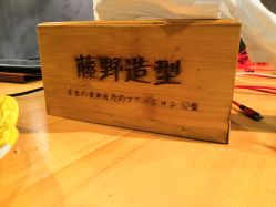 -藤野造型