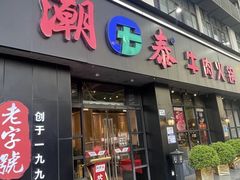 -潮泰牛肉火锅 · 创于1992年(车公庙店)