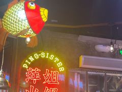 -萍姐火锅·公路夜市(武汉首店)