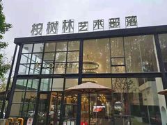 -桉树林A coffee 森林餐厅(三圣乡店)