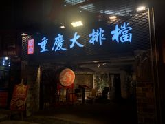门面-庆合府重庆大排档(紫都城店)